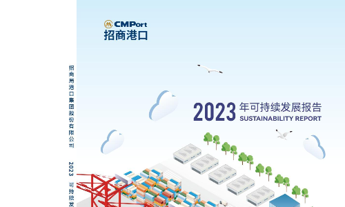 招商局集团2023年可持续发展报告