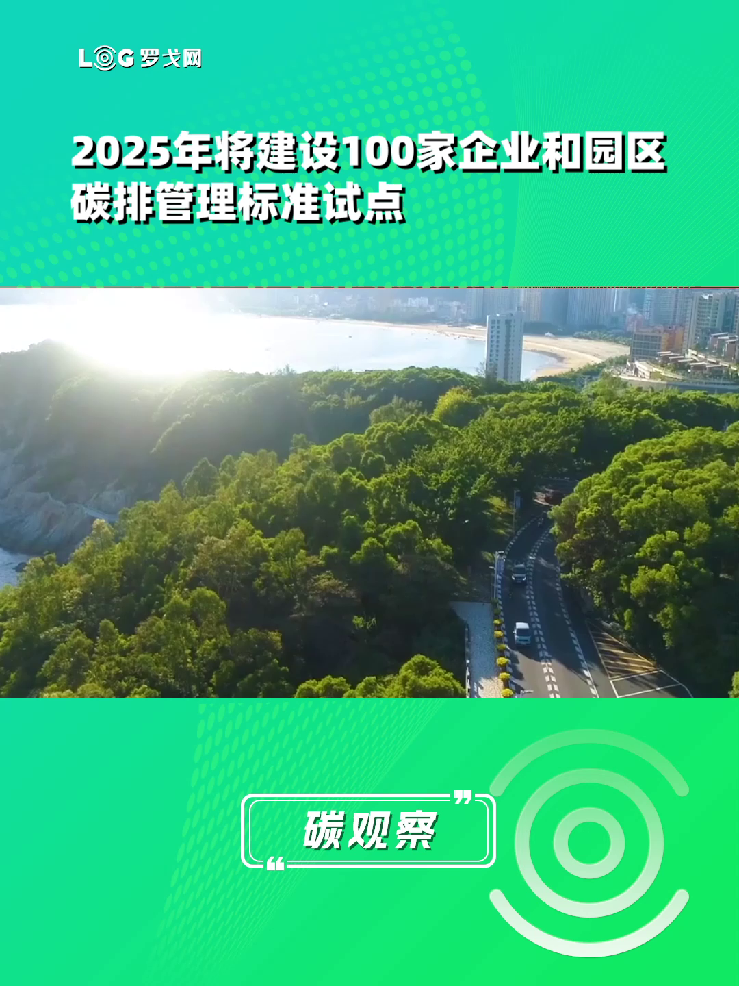 2025年将建设100家企业和园区碳排管理标准试点