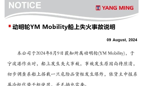 YML就宁波港箱船爆炸事故发表声明！