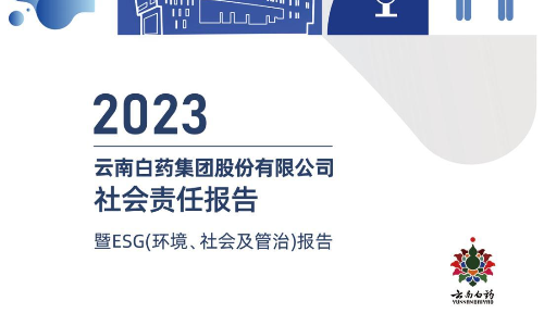 云南白药：2023年社会责任报告