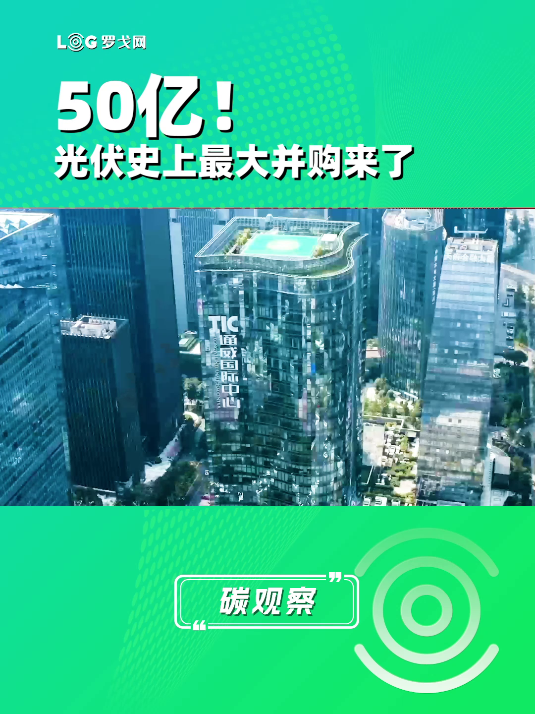 50亿！光伏史上最大并购来了