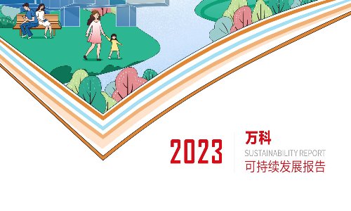 万科：2023年可持续发展报告