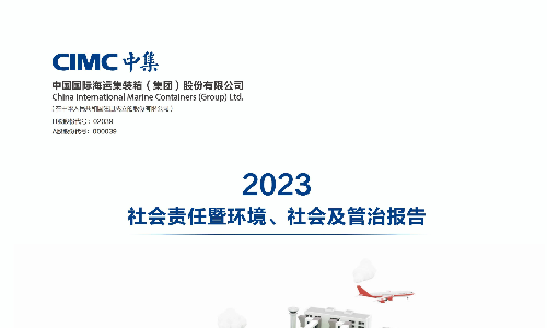 中集集团：2023年可持续发展报告