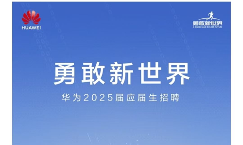 华为2025届应届生招聘供应链类岗位