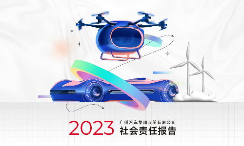 广汽集团2023年社会责任报告