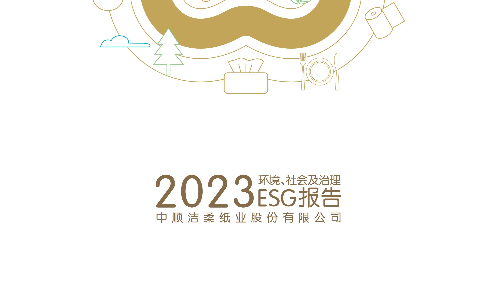 中顺洁柔：2023年社会责任报告