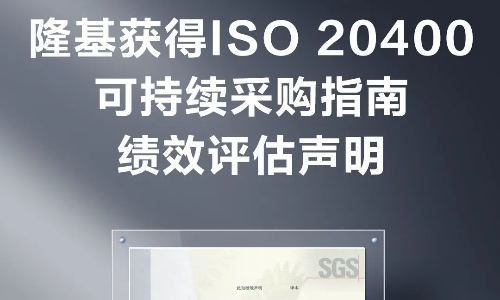 里程碑！隆基获得ISO 20400可持续采购指南绩效评估声明