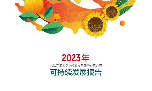 金龙鱼：2023年可持续发展报告