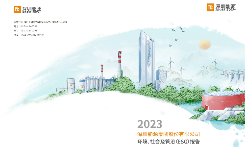 深圳能源：2023年度ESG报告