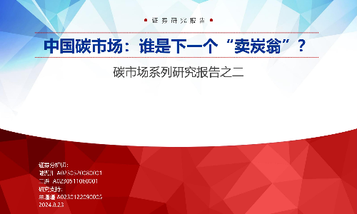 碳市場專題報告：中國碳市場，誰是下一個“賣炭翁”？