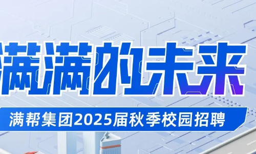 满帮集团2025届秋季校园招聘正式启动！网申截止12.31