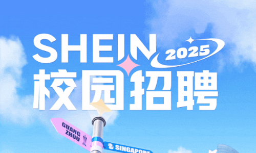 SHEIN 2025 全球校园招聘国际物流与仓储类、服装供应链类等岗位