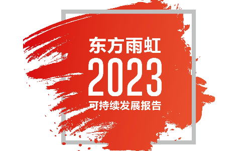 东方雨虹：2023年可持续发展报告