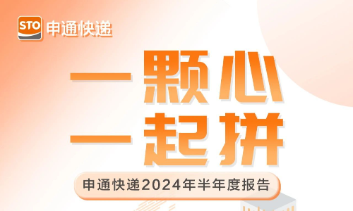 申通發布最新業績：上半年凈利潤翻倍增長（附財報下載）