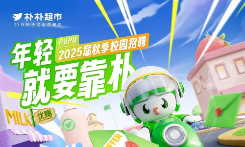 朴朴2025届秋季校园招聘正式启动！