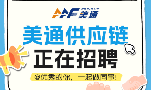 美通招聘跨境物流销售、港前客服、港后客服、仓库总监、城市合伙人等
