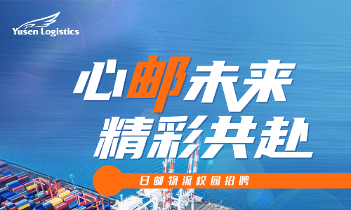 日邮物流2025届校园招聘正式开启！截止11-30