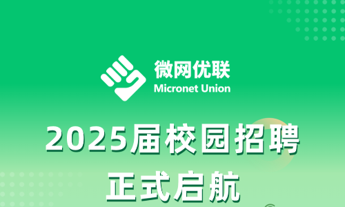 微网优联2025届校园招聘供应链管培生