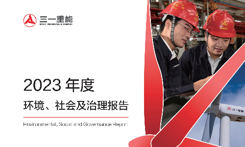 三一重能：2023年度环境、社会及治理(ESG)报告