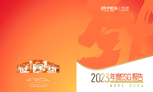 劲仔食品：2023年社会责任报告