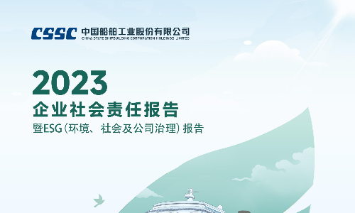 中國船舶：2023年度企業社會責任報告