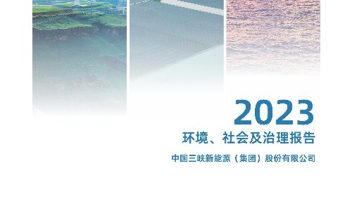 三峽能源：2023年環境、社會及治理報告