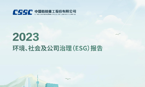 中國重工：2023年度環境、社會及公司治理(ESG)報告