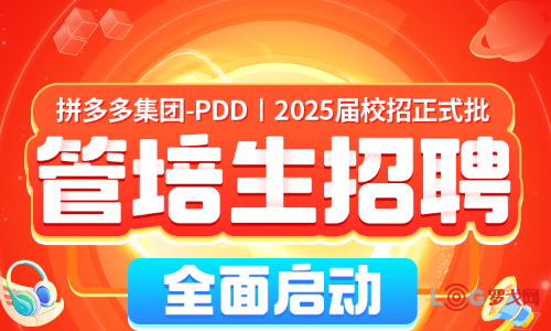 拼多多集团-PDD｜2025届校招正式批全面启动