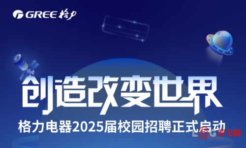 格力电器2025届校园招聘物流采购类岗位