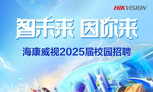 海康威视2025届校园招聘供应链类岗位