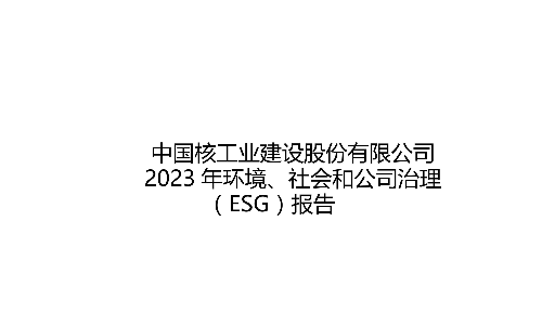 中國核建：2023年度環境、社會和公司治理(ESG)報告