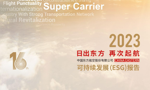 中国东航：2023年度可持续发展(ESG)报告