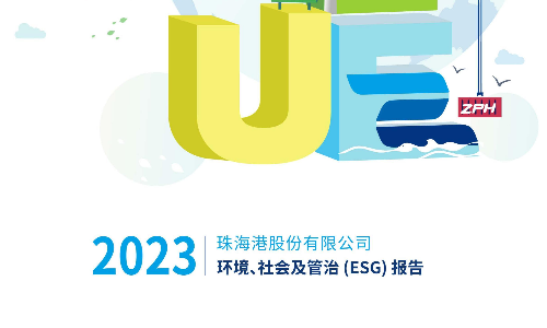 珠海港：2023年社会责任报告