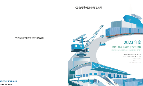 中国铁物：2023年社会责任报告