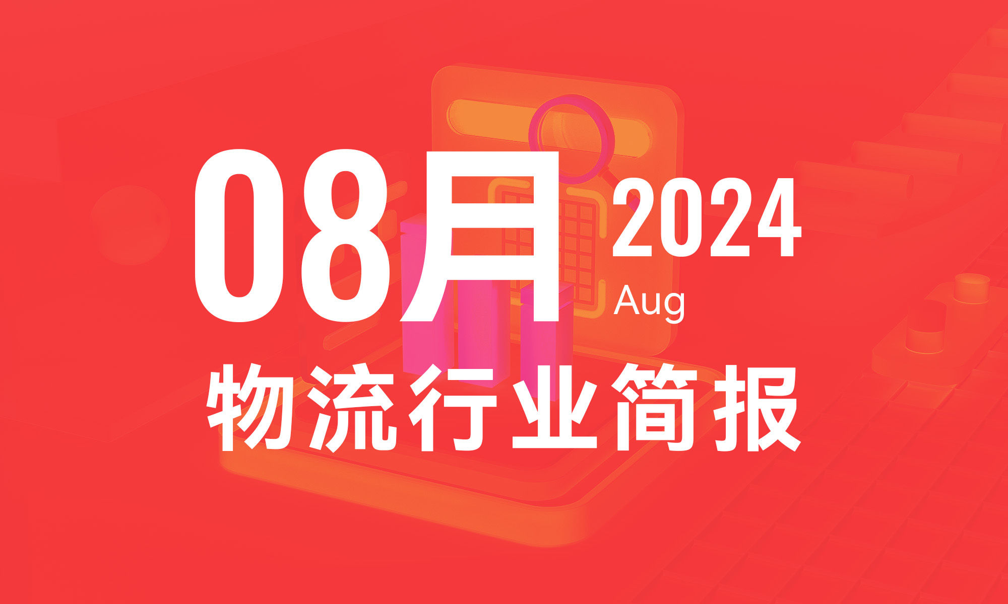 2024年8月物流行業月報-個人版