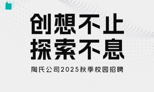 陶氏公司2025届校园招聘综合供应链部门岗位，网申截止10.15