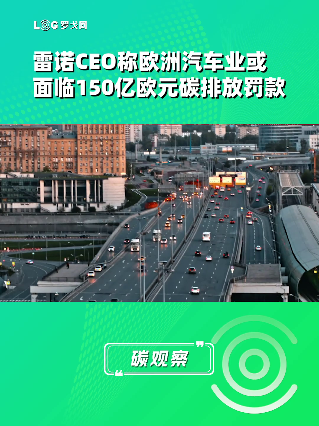 雷诺CEO称欧洲汽车业或面临150亿欧元碳排放罚款