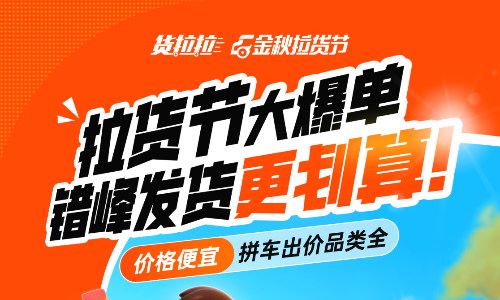 货拉拉开启2024金秋拉货节，为“金九银十”的货运市场提效