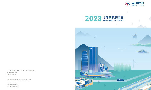 南山控股：2023年可持续发展报告