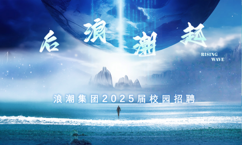 浪潮集团2025届校园招聘供应链