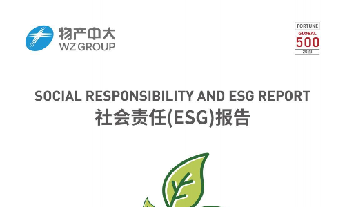 物产中大：2023年社会责任(ESG)报告