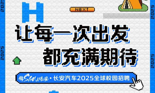 长安汽车2025届全球校园招聘物流管理、采购管理等