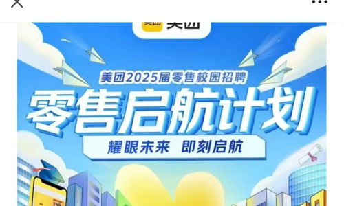 校招 | 美团2025届零售启航计划等你来！