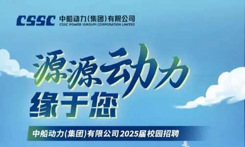 中船动力2025届校园招聘物流专业等岗位