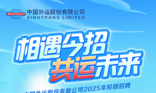 中国外运2025年校园招聘