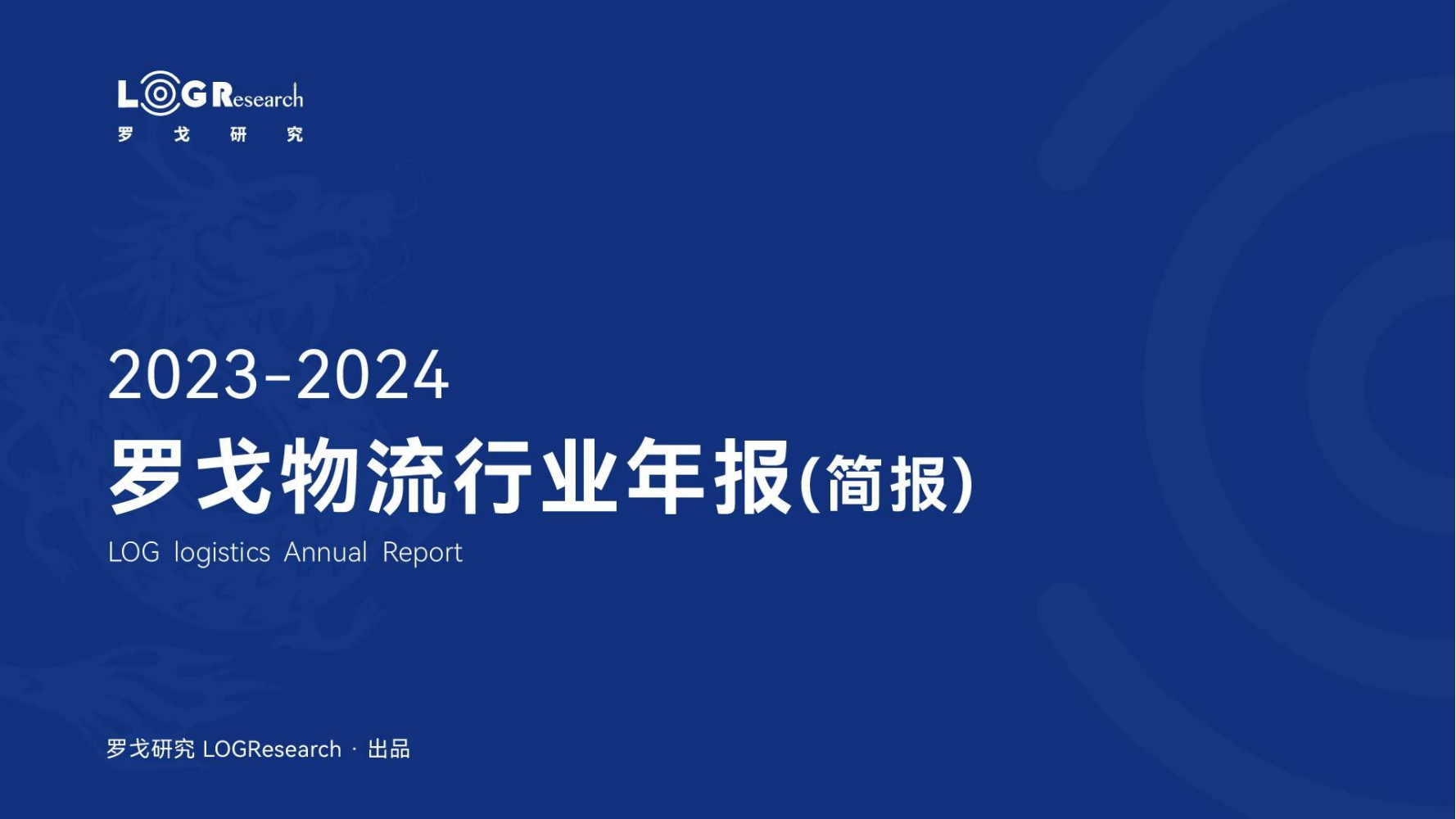 【简版】2023-2024罗戈物流行业年报