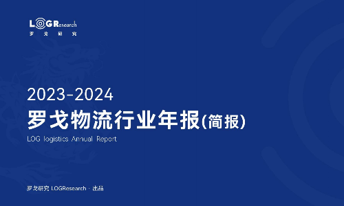 【简版】2023-2024罗戈物流行业年报