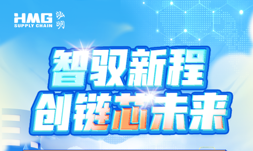 泓明供應鏈集團2025屆校園招聘正式啟動