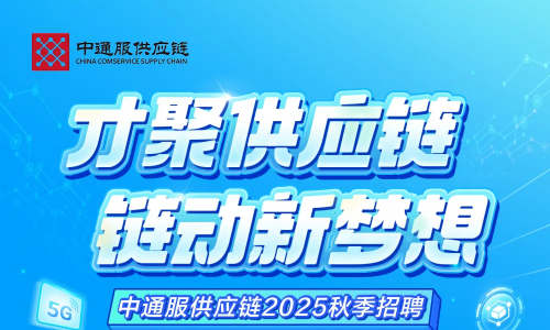 中通服供应链2025届校园招聘火热进行中！