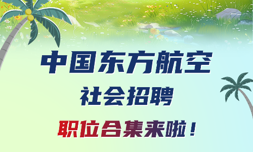 中国东方航空社会招聘职位合集：供应链管理、市场营销专员、整车研发工程师等